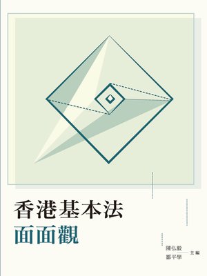 cover image of 香港基本法面面觀